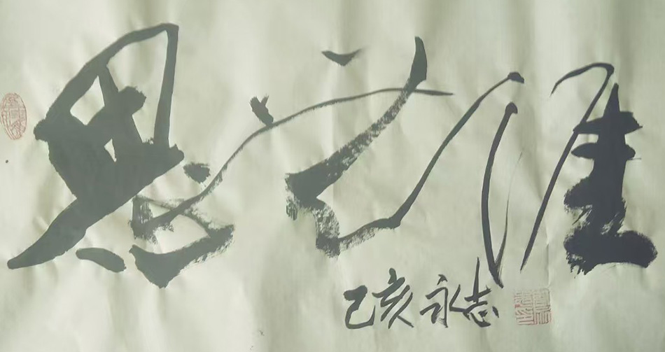 周永志
