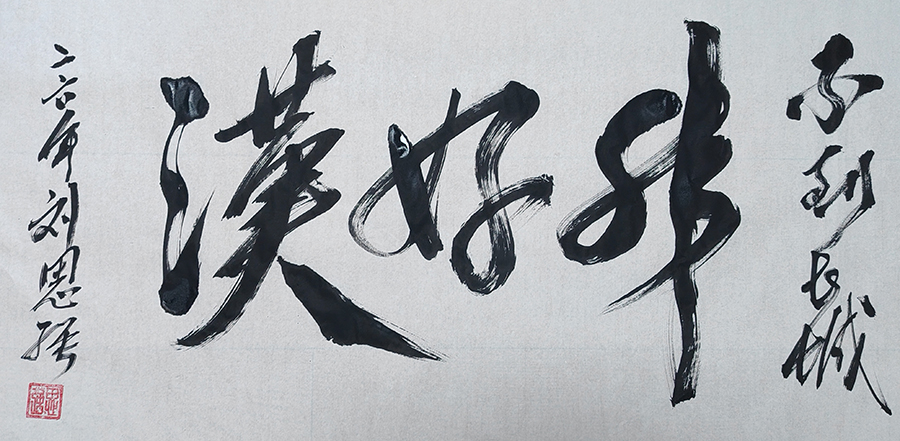 刘思强