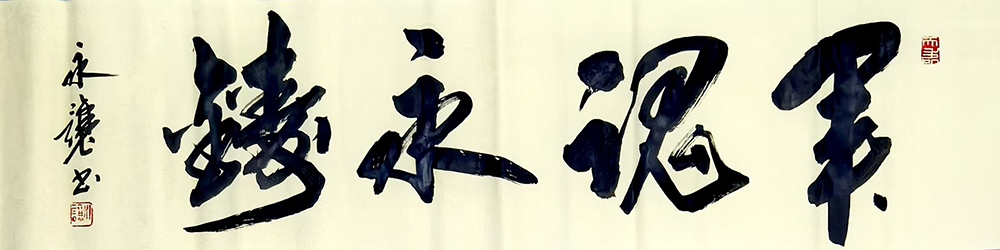 杨永让